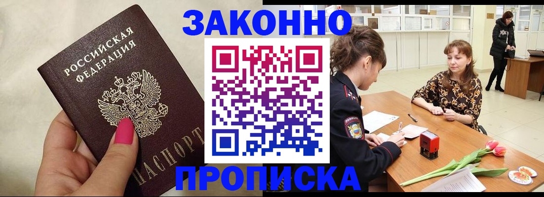 временная прописка в Оби